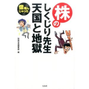 別冊宝島編集部 株のしくじり先生天国と地獄 億飛んじゃった! Book