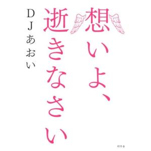 DJあおい  想いよ、逝きなさい Book