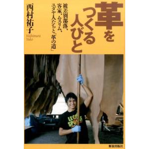 西村祐子 革をつくる人びと 被差別部落、客家、ムスリム、ユダヤ人たちと「革の道」 Book 民俗学の本の商品画像