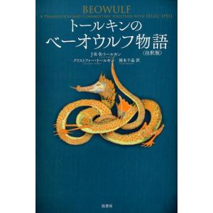 J.R.R.トールキン トールキンのベーオウルフ物語 注釈版 Book