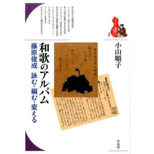 小山順子 和歌のアルバム 藤原俊成詠む・編む・変える ブックレット〈書物をひらく〉 4 Book