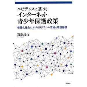 齋藤長行 エビデンスに基づくインターネット青少年保護政策 情報化社会におけるリテラシー育成と環境整備...