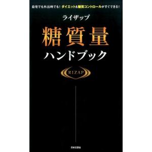 ライザップ糖質量ハンドブック 自宅でも外出時でも!ダイエット&amp;糖質コントロールがすぐできる! Book 食品成分、カロリーブックの商品画像