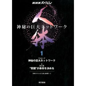 NHKスペシャル「人体」取材班 人体〜神秘の巨大ネットワーク 1 NHKスペシャル Book 生命科学一般の本の商品画像