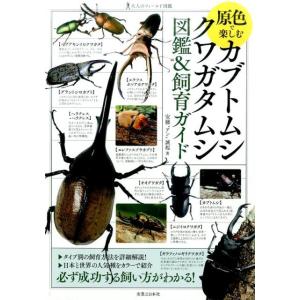 安藤アン誠起 原色で楽しむカブトムシ・クワガタムシ図鑑&amp;飼育ガイド 大人のフィールド図鑑 Book