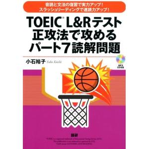 小石裕子 TOEIC L&amp;Rテスト正攻法で攻めるパート7読解問題 Book