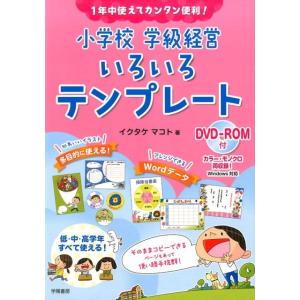 イクタケマコト 小学校学級経営いろいろテンプレート 1年中使えてカンタン便利! Book 教育一般の本その他の商品画像