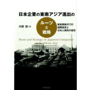 丹野勲 日本企業の東南アジア進出のルーツと戦略 戦前期南洋での国際経営と日本人移民の歴史 Book