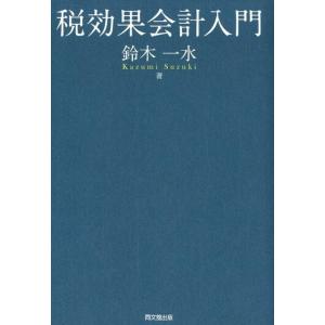 鈴木一水 税効果会計入門 Book 税務会計一般の本の商品画像