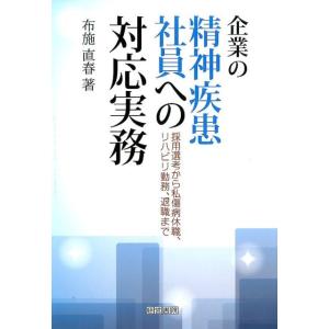 企業の精神疾患社員への対応実務の高価買取価格