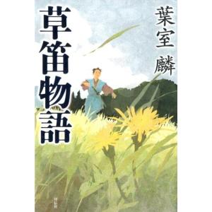 葉室麟 草笛物語 Book