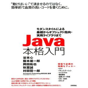 谷本心 Java本格入門 モダンスタイルによる基礎からオブジェクト指向・実用ライブラリまで Book
