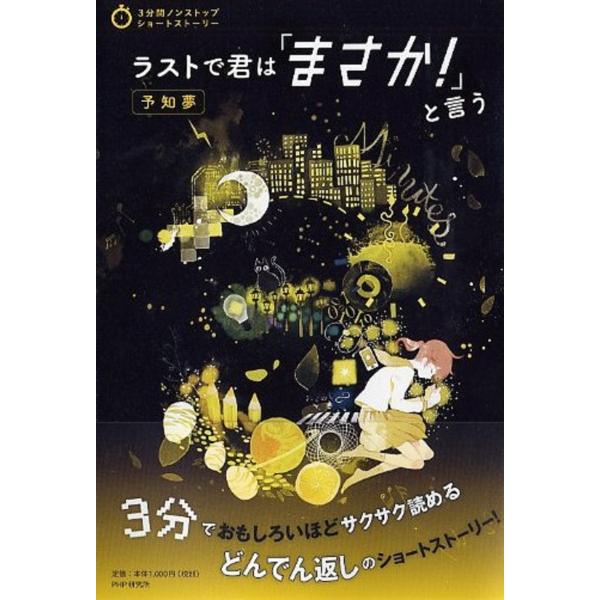 PHP研究所 ラストで君は「まさか!」と言う 予知夢 Book