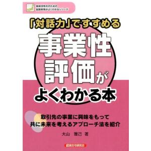 大山雅己 「対話力」ですすめる事業性評価がよくわかる本 地域活性化のための金融実務がよくわかるシリー...