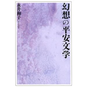 永井和子 幻想の平安文学 Book