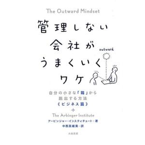 アービンジャー・インスティチュート 管理しない会社がうまくいくワケ 自分の小さな「箱」から脱出する方...