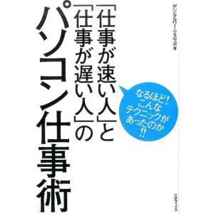 デジタルワークスラボ 「仕事が速い人」と「仕事が遅い人」のパソコン仕事術 Book