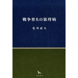 色川武大 戦争育ちの放埒病 銀河叢書 Book