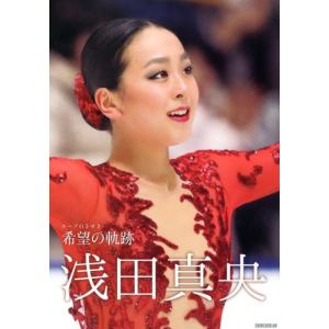 浅田真央 希望の軌跡 Book スポーツノンフィクション書籍の商品画像