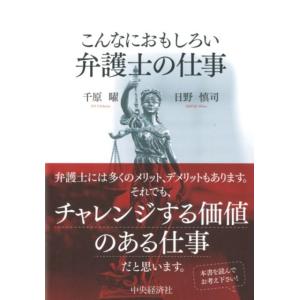 千原曜 こんなにおもしろい弁護士の仕事 Book