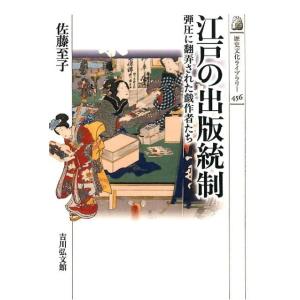 佐藤至子 江戸の出版統制 弾圧に翻弄された戯作者たち 歴史文化ライブラリー 456 Book