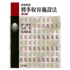 林眞琴 逐条解説刑事収容施設法 第3版 Book