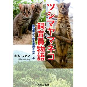 キムファン ツシマヤマネコ飼育員物語 動物園から野生復帰をめざして Book
