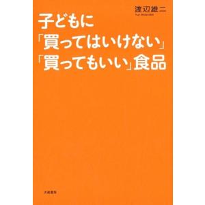 渡辺雄二 子どもに「買ってはいけない」「買ってもいい」食品 Book