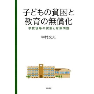 中村文夫 子どもの貧困と教育の無償化 学校現場の実態と財源問題 Book