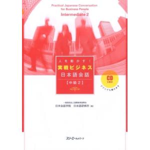 国際教育振興会日米会話学院日本語研修所 人を動かす!実戦ビジネス日本語会話中級 2 Book