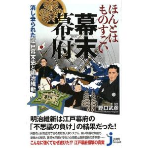 野口武彦 ほんとはものすごい幕末幕府 消し去られた江戸幕末史と明治維新 じっぴコンパクト 333 B...