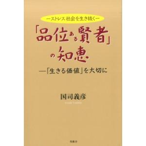 国司義彦 「品位ある賢者」の知恵 ストレス社会を生き抜く 「生きる価値」を大切に Book