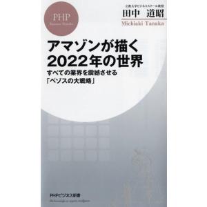 田中道昭 アマゾンが描く2022年の世界 すべての業界を震撼させる「ベゾスの大戦略」 PHPビジネス...