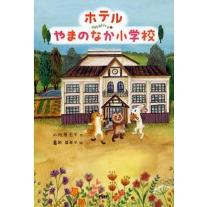 小松原宏子 ホテルやまのなか小学校 みちくさパレット Book