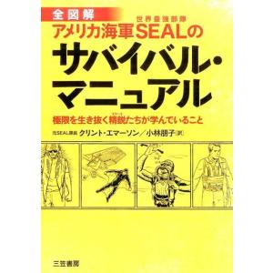 クリント・エマーソン アメリカ海軍SEAL(世界最強部隊)のサバイバル・マニュアル 全図解 Book