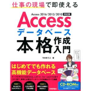今村ゆうこ Accessデータベース本格作成入門 Access2016/ 仕事の現場で即使える はじ...