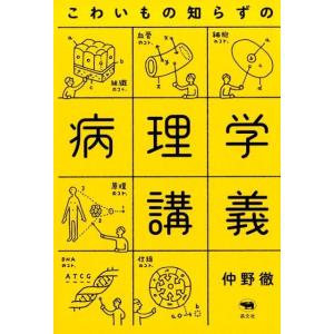 仲野徹 こわいもの知らずの病理学講義 Book