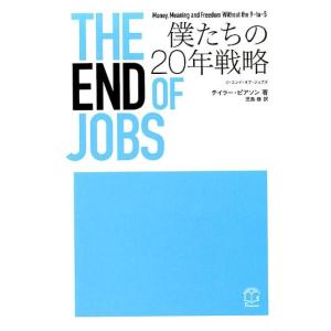 テイラー・ピアソン THE END OF JOBS 僕たちの20年戦略 T&apos;s BUSINESS D...