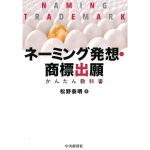 松野泰明 ネーミング発想・商標出願かんたん教科書 Book