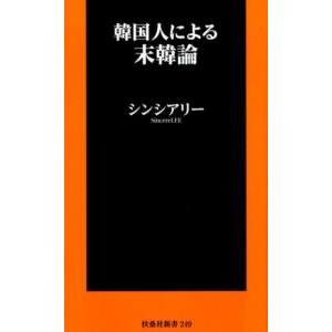 シンシアリー 韓国人による末韓論 扶桑社新書 249 Book