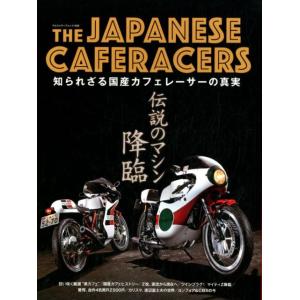 THE JAPANESE CAFERACERS 知られざる国産カフェレーサーの真実 伝説のマシン、降...