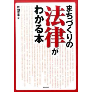 坂和章平 まちづくりの法律がわかる本 Book 行政法の本の商品画像