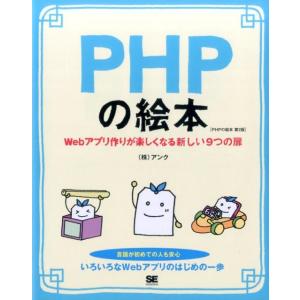 アンク PHPの絵本 第2版 Webアプリ作りが楽しくなる新しい9つの扉 Book
