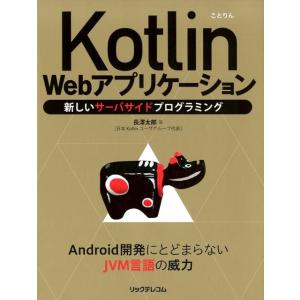 長澤太郎 Kotlin Webアプリケーション 新しいサーバサイドプログラミング Book