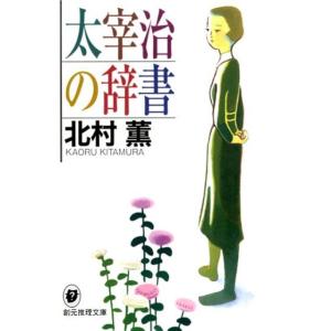 北村薫 太宰治の辞書 創元推理文庫 M き 3-7 Book