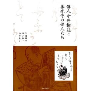 矢羽勝幸 俳人今井柳荘と善光寺の俳人たち Book