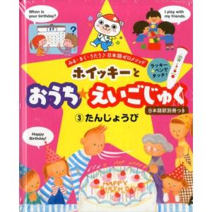 ホイッキーとおうち★えいごじゅく 3 みる・きく・うたう日本語ゼロメソッド Book