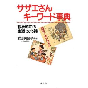 志田英泉子 サザエさんキーワード事典 戦後昭和の生活・文化誌 Book