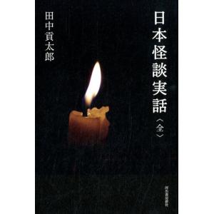 田中貢太郎 日本怪談実話〈全〉 Book