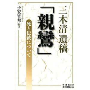 三木清 三木清遺稿「親鸞」 死と伝統について Book